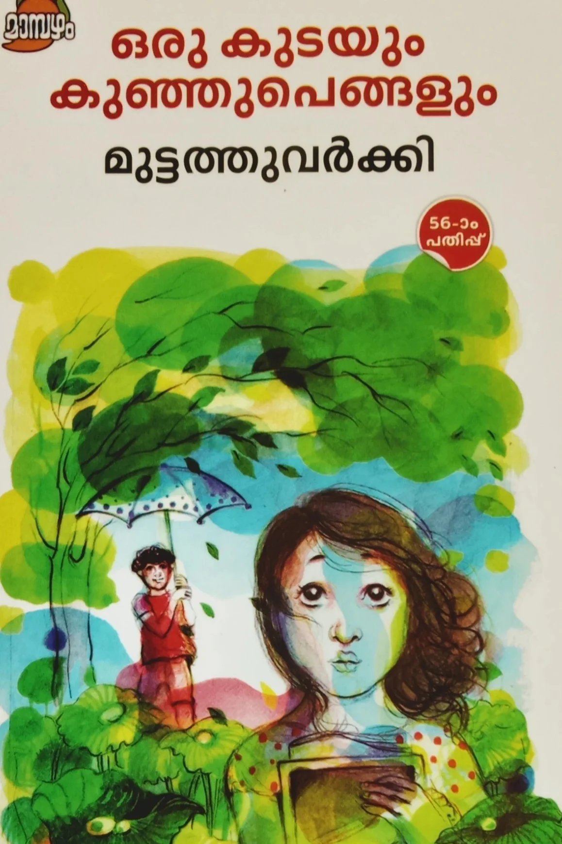 Oru Kudayum Kunjupengalum