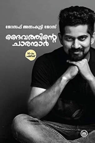 Daivathinte Charanmaar