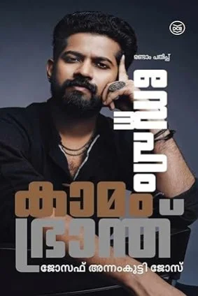 Sneham Kaamam Bhranth