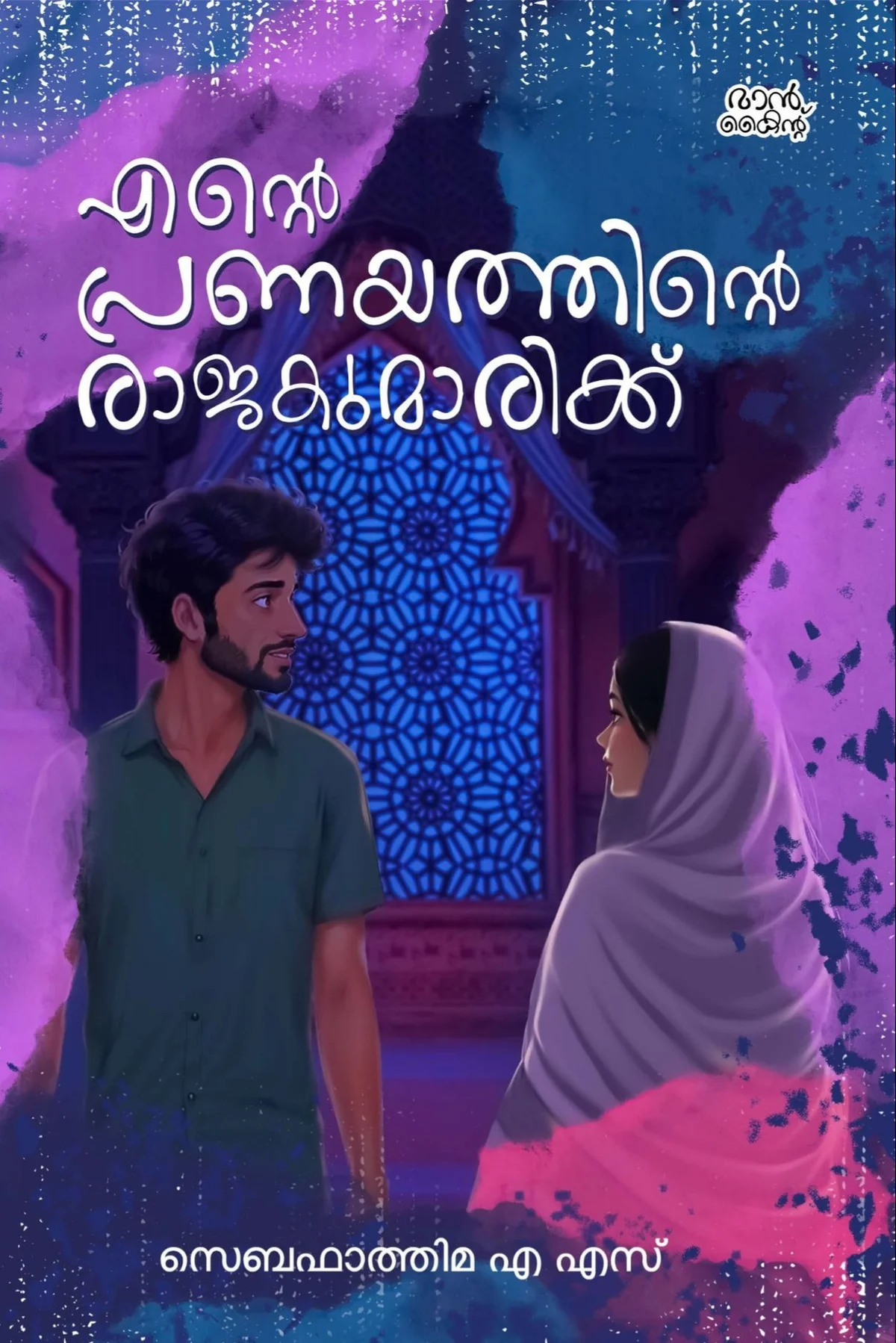 Ente Pranayathinte Rajakumarikku