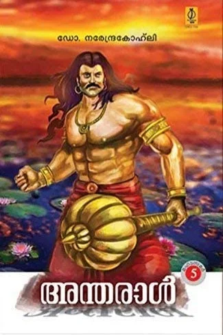 Antharaal (Mahabharatham Part 5)