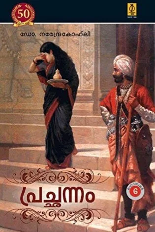 Prachannam (Mahabharatham Part - 6)