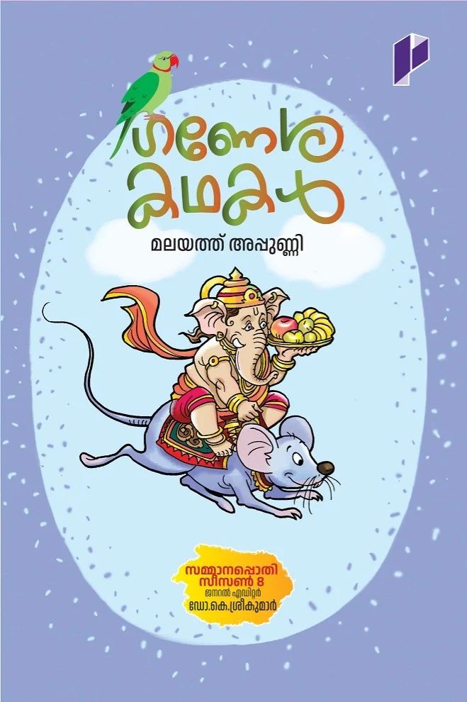 Ganesakathakal