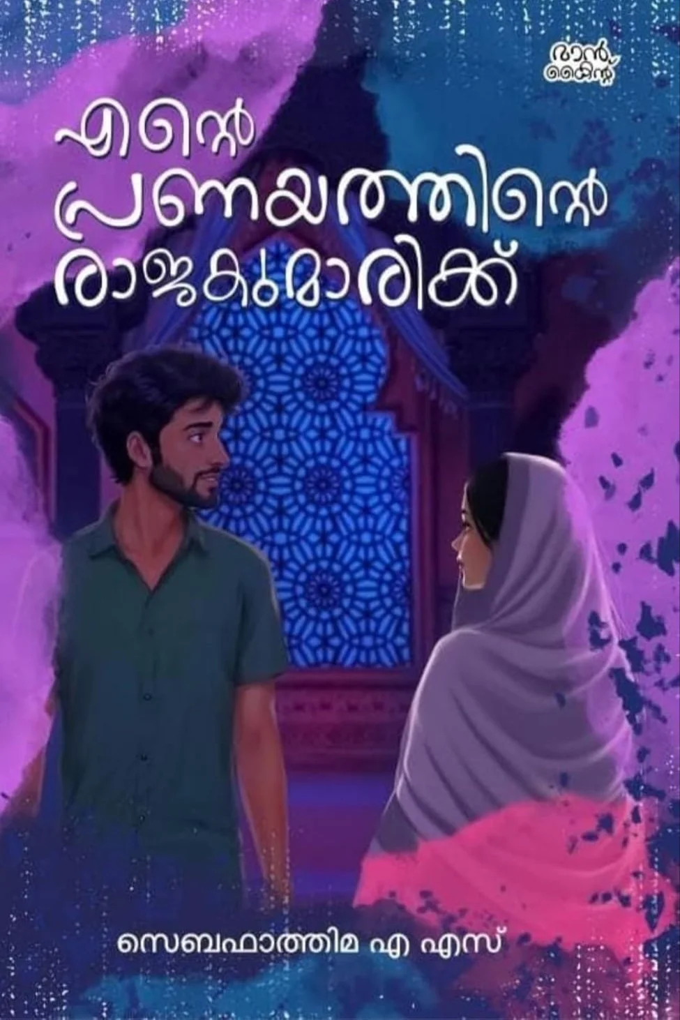 Manavatti+A Coffiee Date+Ente Pranayathinte Rajakumarikk+oridam Thedi - Combo Pack image 3