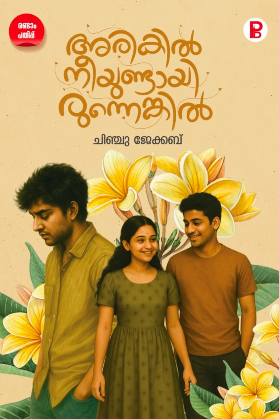 Arikil Nee Undayirunenkil 