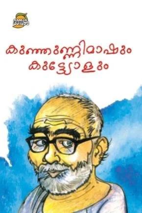  Kunjunnimashum Kuttyolum