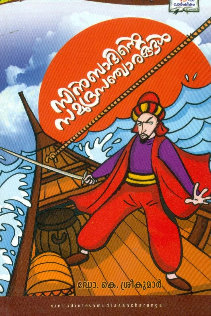 Sinbadinte Samudrasancharangal