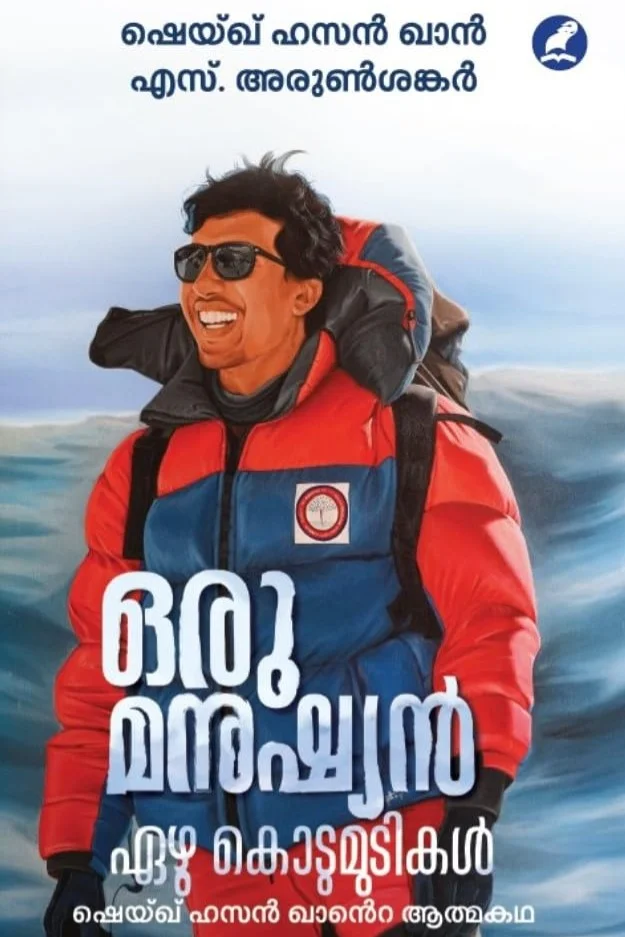 Oru Manushyan Ezhu Kodumudikal