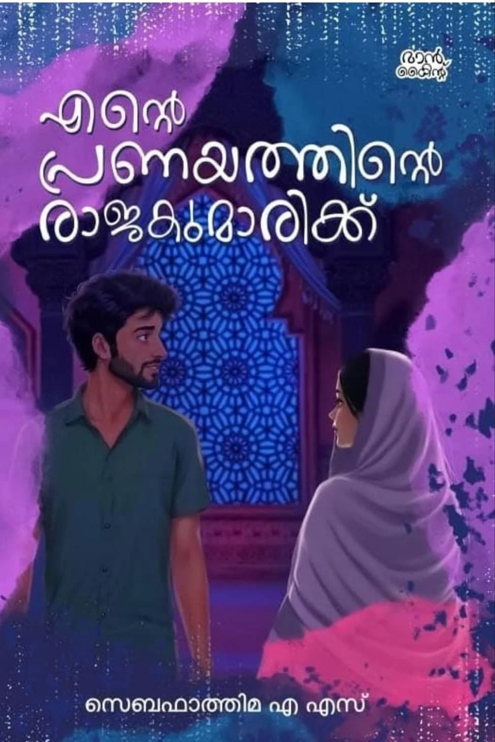 Parakaayam+Aarum Kanatha Yudhagal+Ente Pranayathinte Rajakumarik+Kolam Kara Kolam Combo image 3