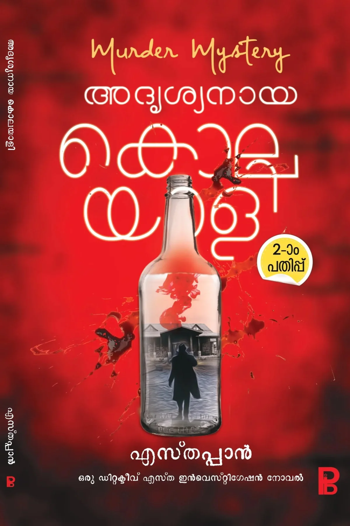 Adrishyanaya Kolayali 