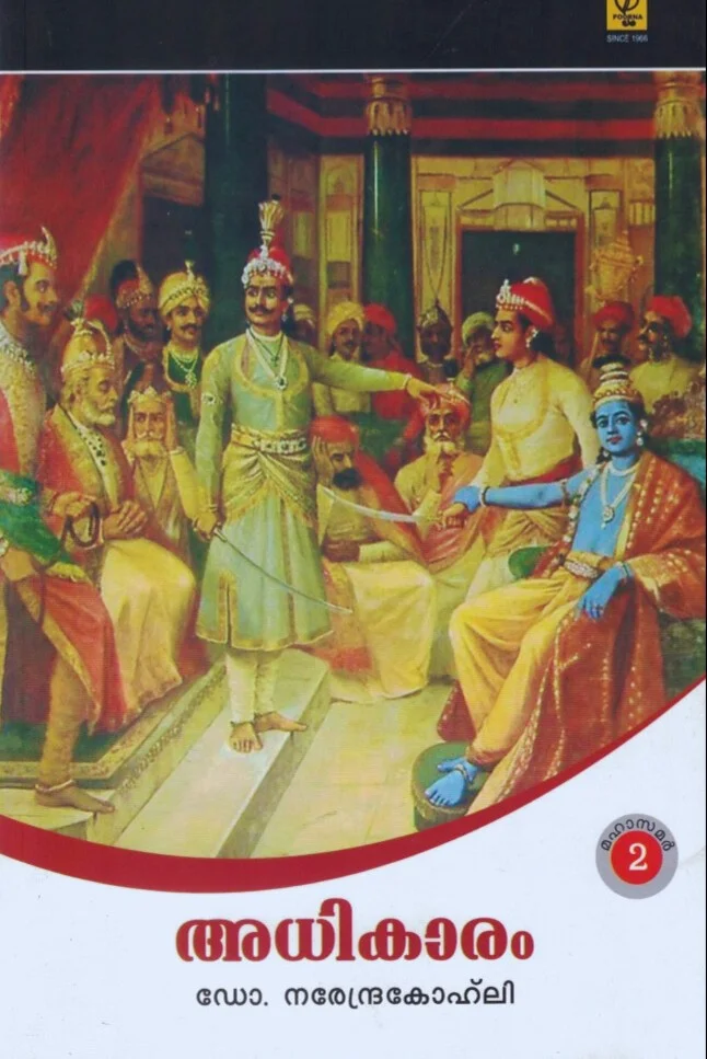 Adhikaram (Mahabharatham Part - 2)