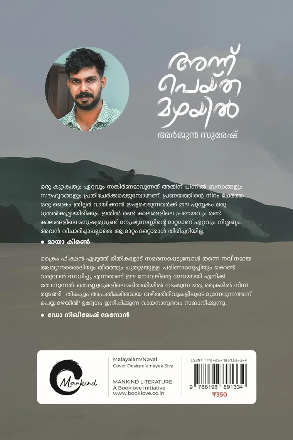 അന്ന് പെയ്ത മഴയിൽ image 1